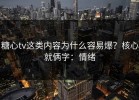 糖心tv这类内容为什么容易爆？核心就俩字：情绪