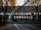 糖心vlog入口官网避坑指南：关于停留，你需要知道这5点