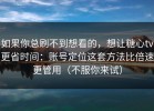 如果你总刷不到想看的，想让糖心tv更省时间：账号定位这套方法比倍速更管用（不服你来试）