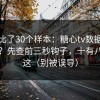 我对比了30个样本：糖心tv数据一掉就慌？先查前三秒钩子，十有八九在这（别被误导）