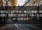 我对比了30个样本：糖心tv数据一掉就慌？先查前三秒钩子，十有八九在这（别被误导）
