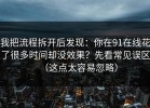 我把流程拆开后发现：你在91在线花了很多时间却没效果？先看常见误区（这点太容易忽略）