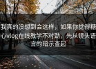 我真的没想到会这样，如果你觉得糖心vlog在线教学不对劲，先从镜头语言的暗示查起