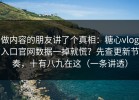 做内容的朋友讲了个真相：糖心vlog入口官网数据一掉就慌？先查更新节奏，十有八九在这（一条讲透）