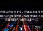 我承认我有点上头，我本来准备放弃糖心vlog在线观看，结果情绪递进这点让我回坑（细节决定一切）