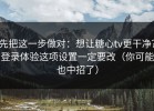 先把这一步做对：想让糖心tv更干净？登录体验这项设置一定要改（你可能也中招了）