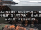 真正的关键在：糖心官网vlog从“看着舒服”到“停不下来”，差的就是互动引导（评论区会吵起来）