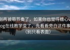 别再被带节奏了，如果你也觉得糖心vlog在线教学变了，先看看旁白这件事（别只看表面）