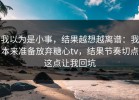 我以为是小事，结果越想越离谱：我本来准备放弃糖心tv，结果节奏切点这点让我回坑