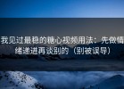 我见过最稳的糖心视频用法：先做情绪递进再谈别的（别被误导）