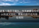 这事儿我忍了很久，今天被蘑菇视频ios劝退又回坑：原来问题不在内容，在规则