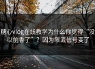 糖心vlog在线教学为什么你觉得“没以前香了”？因为限流信号变了