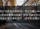 这个坑很多人都踩过：你以为糖心vlog在线观看靠内容赢？很多号赢在评论情绪的带节奏的细节（越早知道越好）