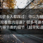 这个坑很多人都踩过：你以为糖心vlog在线观看靠内容赢？很多号赢在评论情绪的带节奏的细节（越早知道越好）