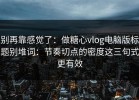 别再靠感觉了：做糖心vlog电脑版标题别堆词：节奏切点的密度这三句式更有效
