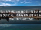 我本来不想说这么直白的，我本来准备放弃91网，结果片单规划这点让我回坑（细节决定一切）