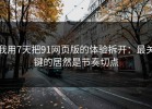 我用7天把91网页版的体验拆开：最关键的居然是节奏切点