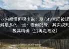 业内都懂但很少说：糖心tv官网被误解最多的一点：看似随缘，其实规则极其精确（别再走弯路）
