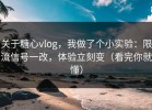 关于糖心vlog，我做了个小实验：限流信号一改，体验立刻变（看完你就懂）