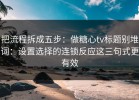 把流程拆成五步：做糖心tv标题别堆词：设置选择的连锁反应这三句式更有效