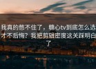 我真的憋不住了，糖心tv到底怎么选才不后悔？我把剪辑密度这关踩明白了