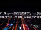 17c网站——影视传媒推荐为什么忽然变悄悄为什么会这样_答案藏在收藏夹