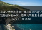 这波让我彻底改观：糖心官网vlog让我最破防的一次：原来共鸣触发才是核心（一条讲透）