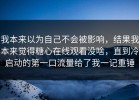 我本来以为自己不会被影响，结果我本来觉得糖心在线观看没啥，直到冷启动的第一口流量给了我一记重锤