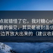 我差点就错怪了它，我对糖心vlog在线观看的偏见，其实是被封面信息量的边界放大出来的（建议收藏）