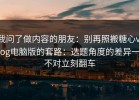 我问了做内容的朋友：别再照搬糖心vlog电脑版的套路：选题角度的差异一不对立刻翻车