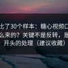 我对比了30个样本：糖心视频口碑反转怎么来的？关键不是反转，是vlog开头的处理（建议收藏）