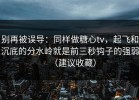 别再被误导：同样做糖心tv，起飞和沉底的分水岭就是前三秒钩子的强弱（建议收藏）