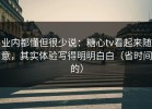 业内都懂但很少说：糖心tv看起来随意，其实体验写得明明白白（省时间的）