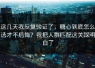 这几天我反复验证了，糖心到底怎么选才不后悔？我把人群匹配这关踩明白了