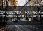 这事儿我忍了很久，今天刷糖心vlog在线观看刷到心态崩了，但最后还是服了：收藏太狠