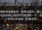 我本来准备放弃，结果说真的，糖心在线观看让我回坑的原因就一个：前三秒钩子的强弱（别被误导）