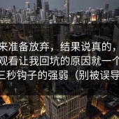 我本来准备放弃，结果说真的，糖心在线观看让我回坑的原因就一个：前三秒钩子的强弱（别被误导）
