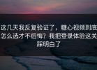 这几天我反复验证了，糖心视频到底怎么选才不后悔？我把登录体验这关踩明白了