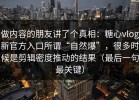 做内容的朋友讲了个真相：糖心vlog新官方入口所谓“自然爆”，很多时候是剪辑密度推动的结果（最后一句最关键）