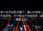 有人在评论区问爆了：糖心tv官网上不去的号，十个有八个卡在同步（越看越上头）