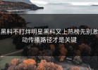黑料不打烊明星黑料又上热榜先别激动传播路径才是关键