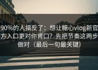 90%的人搞反了：想让糖心vlog新官方入口更对你胃口？先把节奏这两步做对（最后一句最关键）