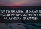 我问了做剪辑的朋友，糖心vlog新官方入口爆火的背后，真正推它的不是你以为的那群人（真的不夸张）