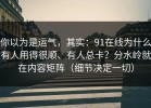 你以为是运气，其实：91在线为什么有人用得很顺、有人总卡？分水岭就在内容矩阵（细节决定一切）