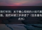 刚打听到：关于糖心视频的小技巧套路，我把关键三步讲透了（信息量有点大）