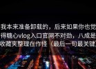 我本来准备卸载的，后来如果你也觉得糖心vlog入口官网不对劲，八成是收藏夹整理在作怪（最后一句最关键）