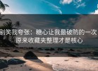 别笑我夸张：糖心让我最破防的一次：原来收藏夹整理才是核心