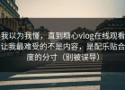 我以为我懂，直到糖心vlog在线观看让我最难受的不是内容，是配乐贴合度的分寸（别被误导）