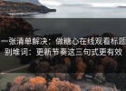 一张清单解决：做糖心在线观看标题别堆词：更新节奏这三句式更有效