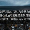 越想越不对劲，我以为自己免疫了，结果糖心vlog电脑版又靠常见误区把我拿捏（真相有点反常识）
